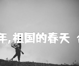 少年,少年,祖国的春天合唱曲谱吉他谱,原版歌曲,简单E调弹唱教学,六线谱指弹简谱1张图