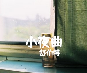 小夜曲吉他谱,原版歌曲,简单F调弹唱教学,六线谱指弹简谱1张图