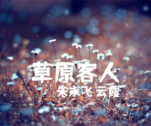 草原客人吉他谱,原版歌曲,简单F调弹唱教学,六线谱指弹简谱1张图