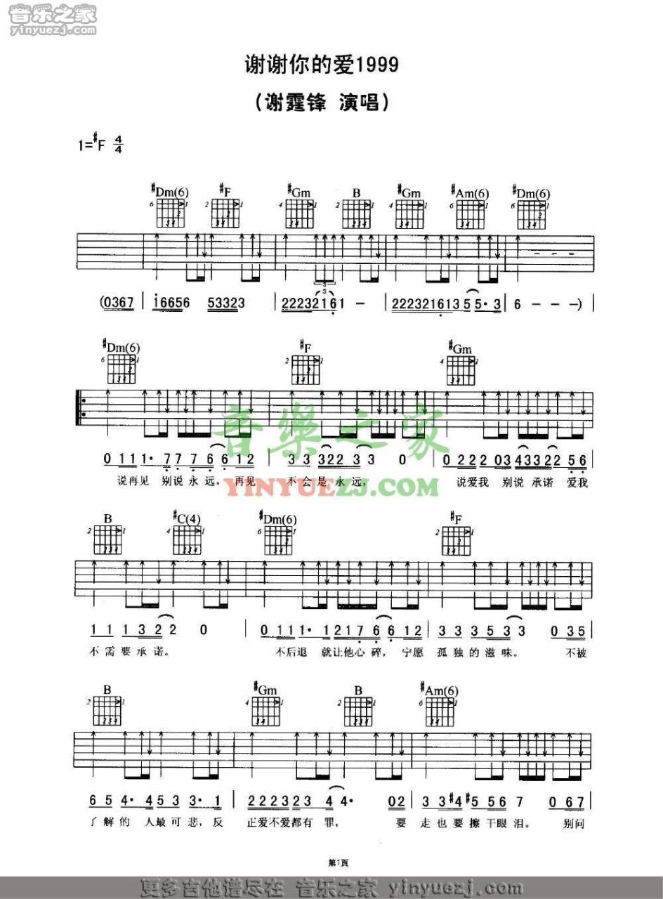 谢谢你的爱1999吉他谱,谢霆锋歌曲,F调指弹简谱,新手弹唱扫弦版