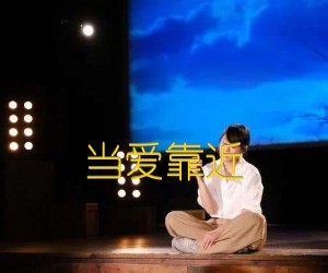 当爱靠近吉他谱,原版歌曲,简单G调弹唱教学,六线谱指弹简谱1张图