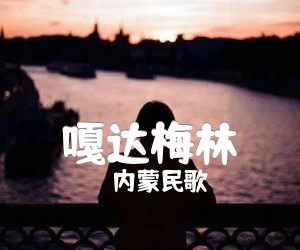 嘎达梅林吉他谱,原版歌曲,简单D调弹唱教学,六线谱指弹简谱1张图