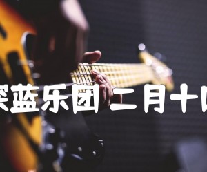 深蓝乐团二月十四吉他谱,原版歌曲,简单B调弹唱教学,六线谱指弹简谱4张图