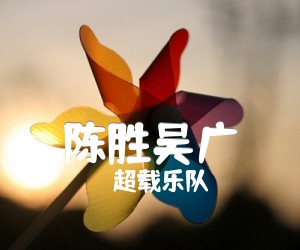 陈胜吴广吉他谱,原版歌曲,简单A调弹唱教学,六线谱指弹简谱4张图