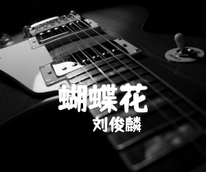 刘俊麟蝴蝶花吉他谱,原版歌曲,简单C调弹唱教学,六线谱指弹简谱2张图