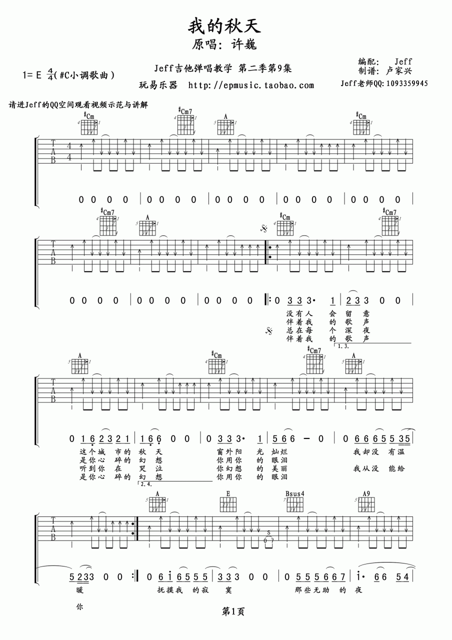 我的秋天吉他谱,许巍歌曲,E调指弹简谱,新手弹唱扫弦版
