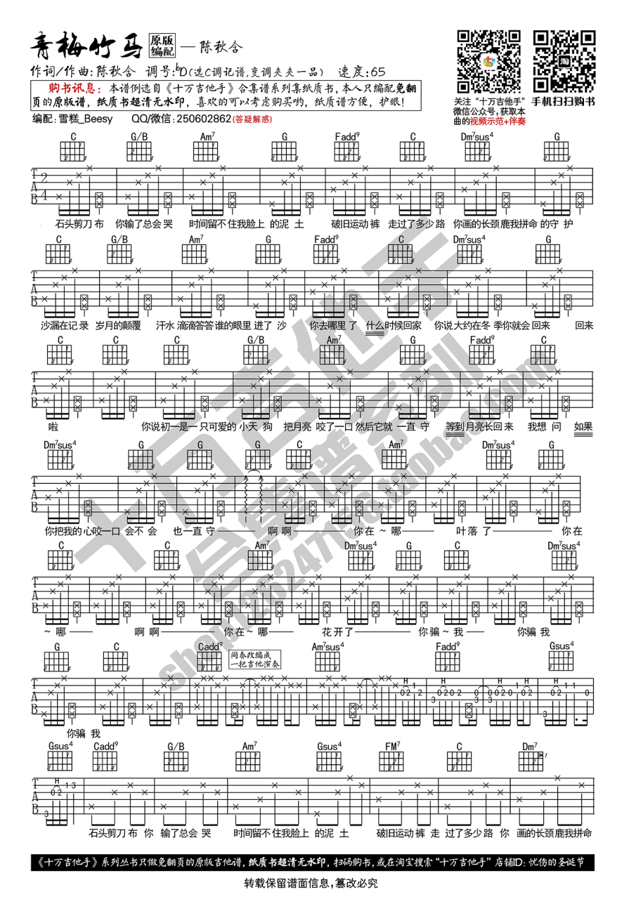 青梅竹马吉他谱,陈秋含歌曲,C调指弹简谱,新手弹唱