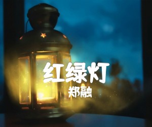 郑融红绿灯吉他谱,原版歌曲,简单B调弹唱教学,六线谱指弹简谱3张图