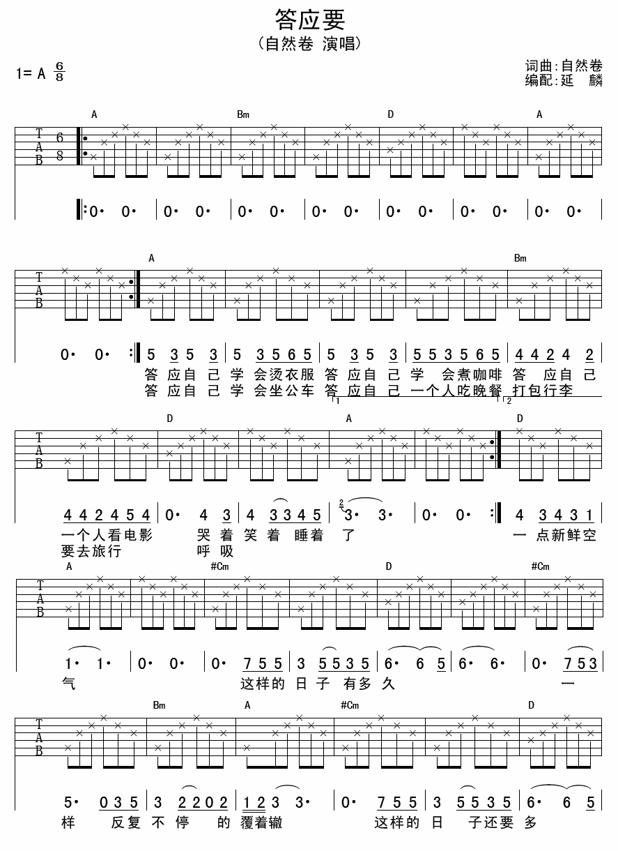 答应要吉他谱,自然卷歌曲,A调指弹简谱,新手弹唱女生版