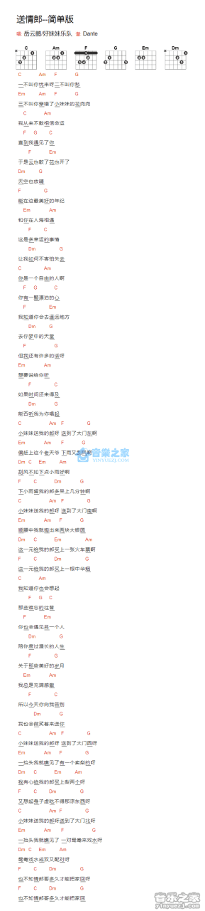 送情郎吉他谱,好妹妹乐队歌曲,C调指弹简谱,新手弹唱和弦谱