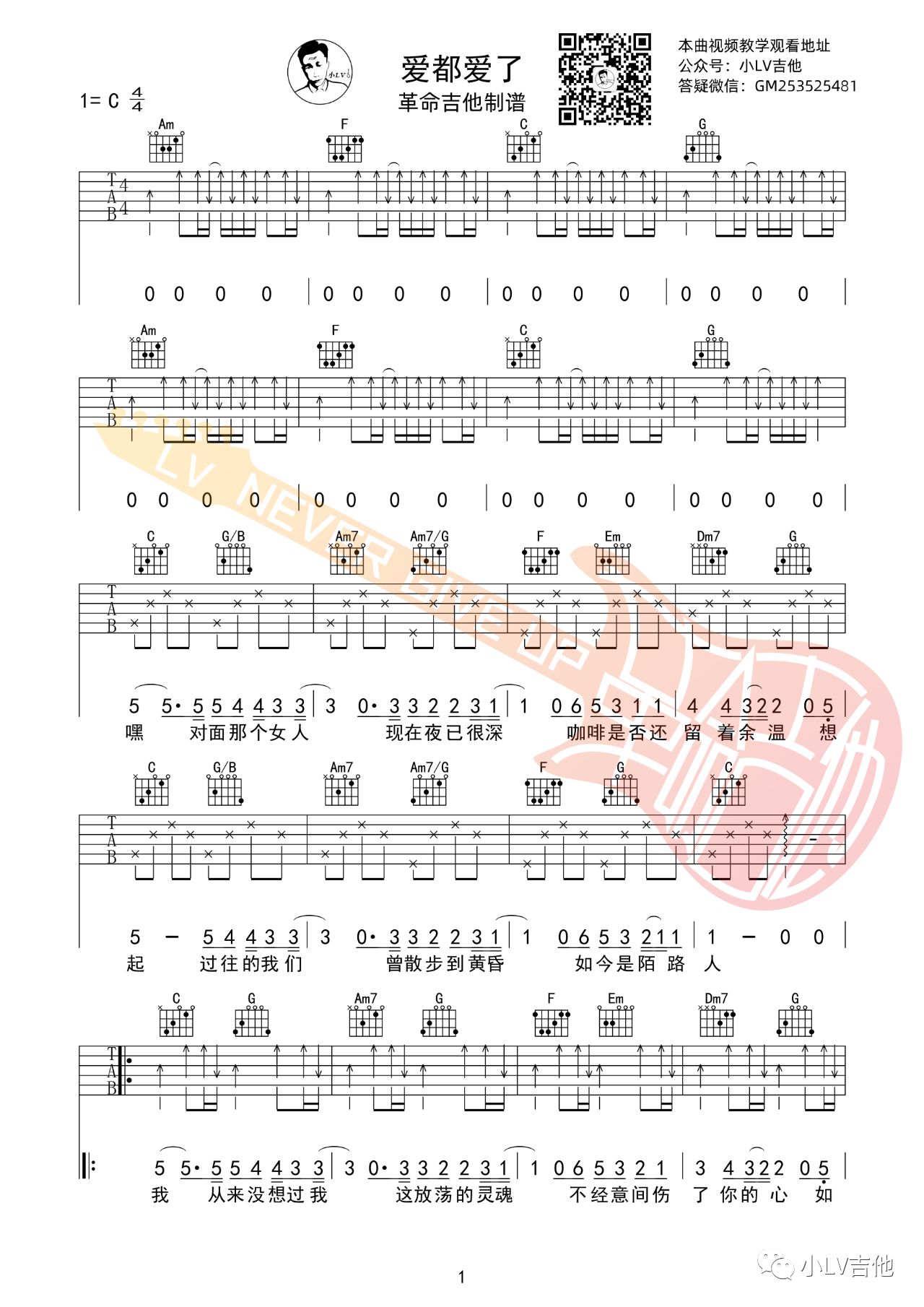 爱都爱了吉他谱,革命吉他教室歌曲,简单指弹教学简谱,吉他教学 