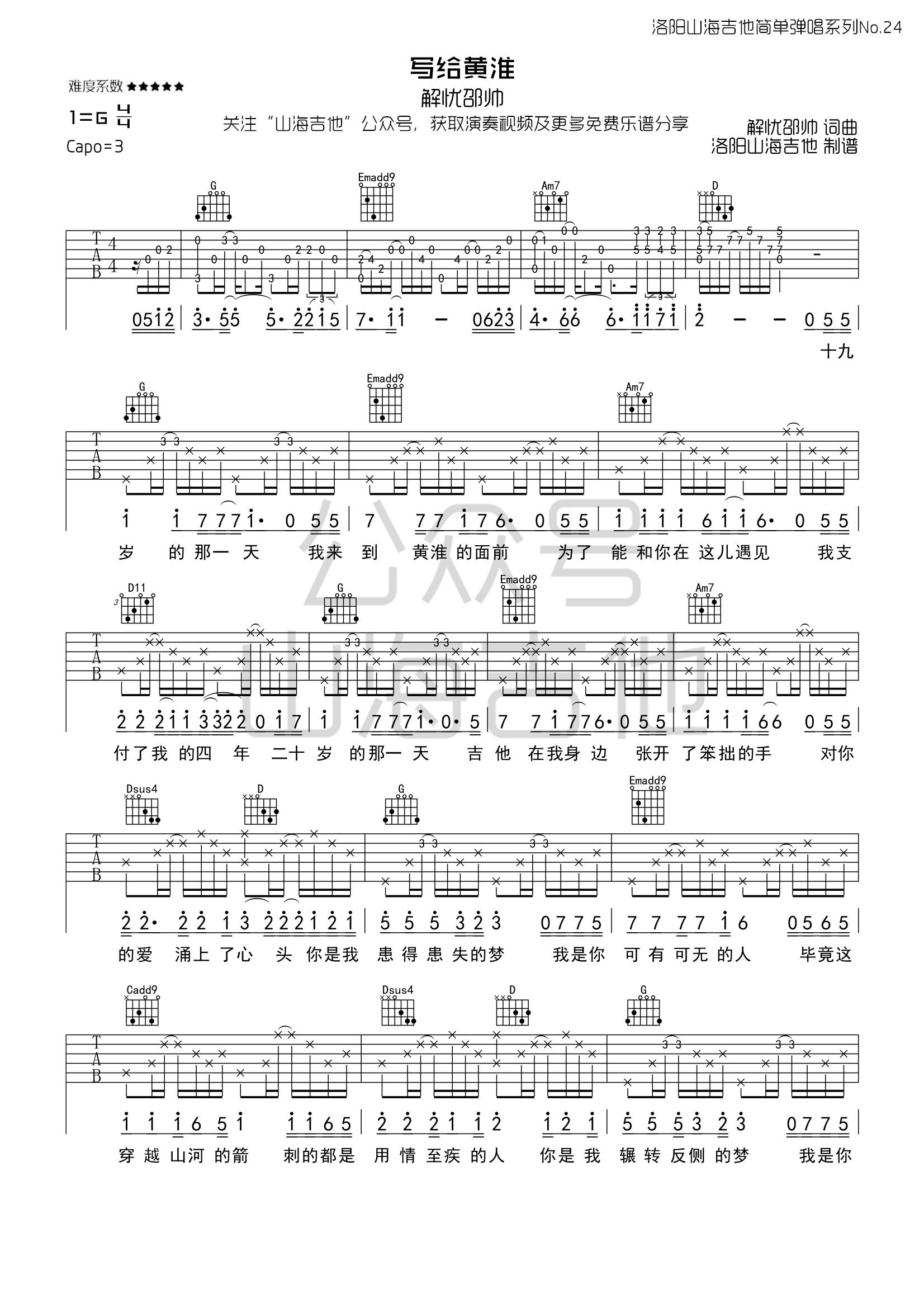 写给黄淮吉他谱,歌曲,简单指弹教学简谱,G调指法吉他弹唱谱 