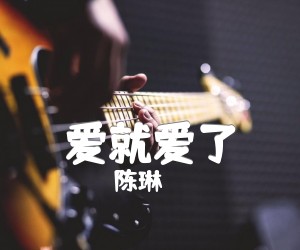 爱就爱了吉他谱,原版歌曲,简单G调弹唱教学,六线谱指弹简谱1张图