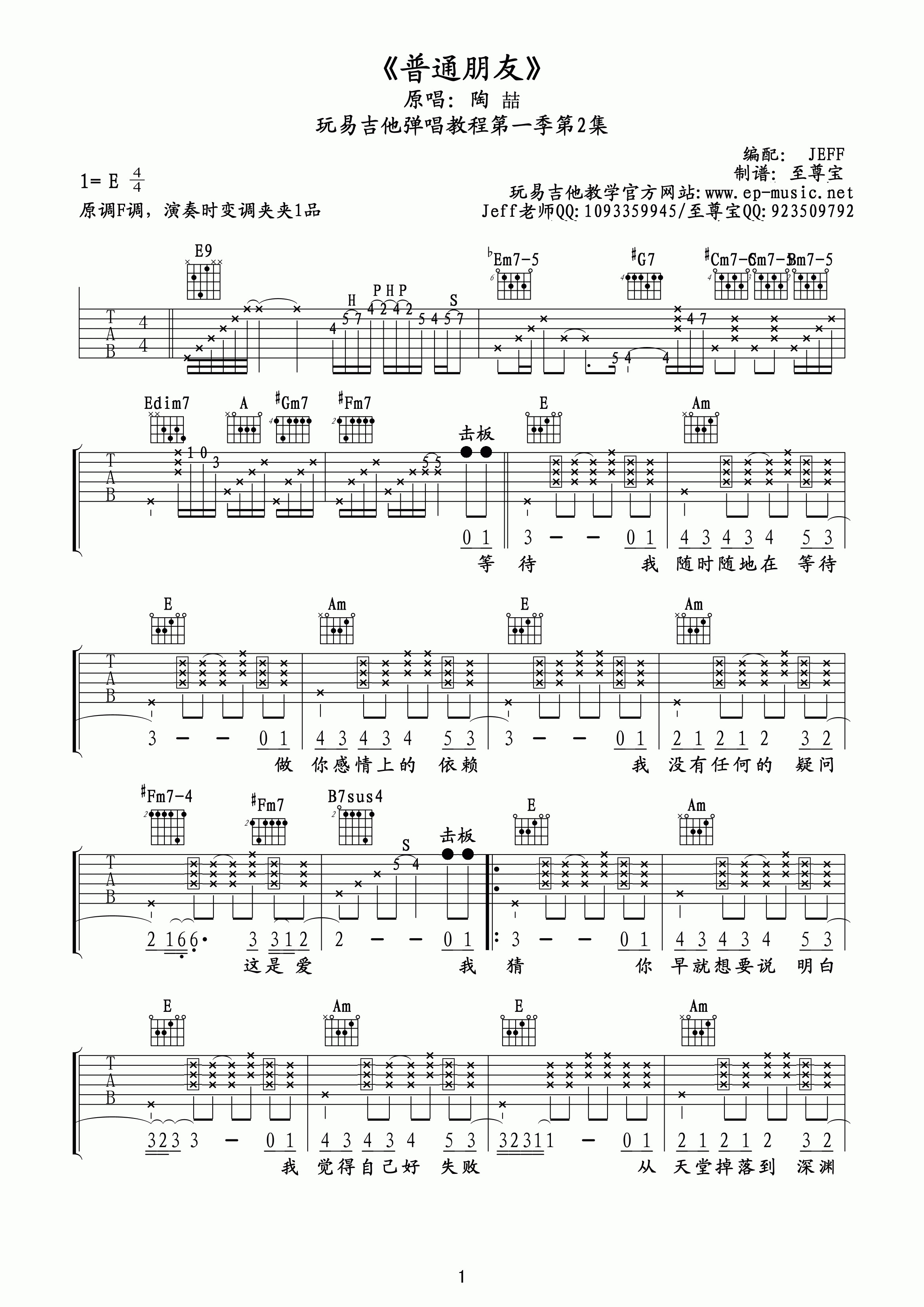 普通朋友吉他谱,陶喆歌曲,简单指弹教学简谱,E调版吉他弹唱六线谱 