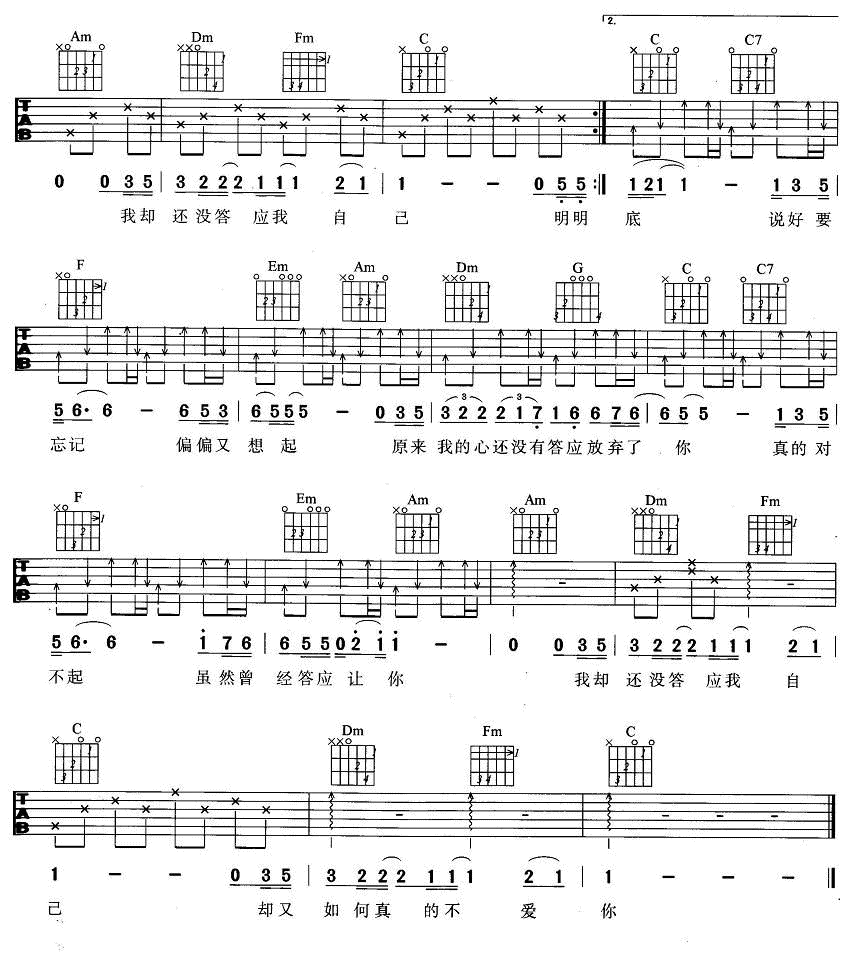 答应不爱你吉他谱,简单版歌曲,C调指弹简谱,新手弹唱六线谱