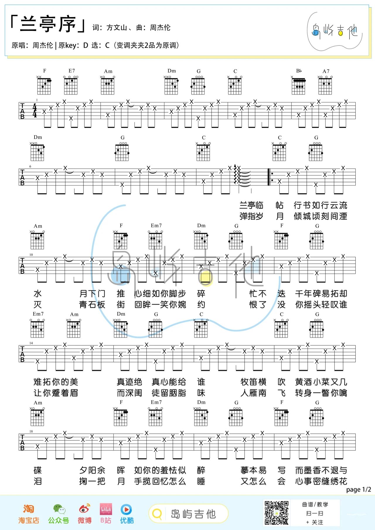 兰亭序吉他谱,周杰伦歌曲,简单指弹教学简谱,C调指法编配版吉他伴奏谱 
