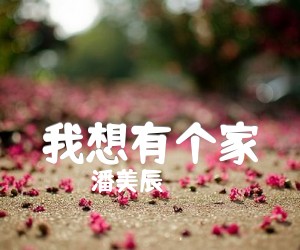 我想有个家吉他谱,原版歌曲,简单G调弹唱教学,六线谱指弹简谱1张图