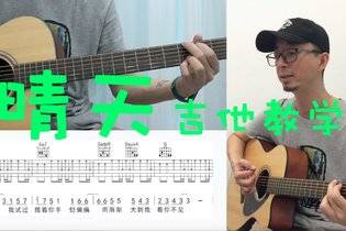 晴天吉他谱,周杰伦歌曲,简单指弹教学简谱,G调初级版吉他弹唱谱 