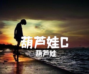 葫芦娃C吉他谱,原版歌曲,简单D调弹唱教学,六线谱指弹简谱2张图