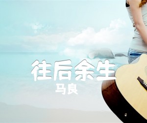 往后余生吉他谱,原版歌曲,简单B调弹唱教学,六线谱指弹简谱2张图