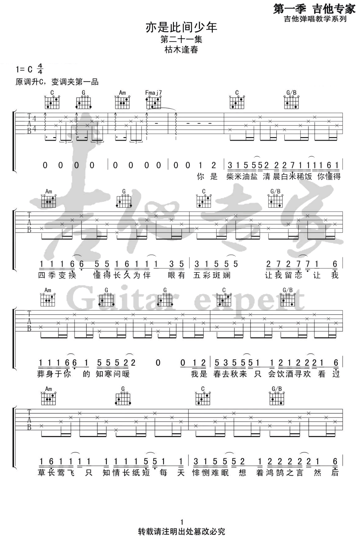 亦是此间少年吉他谱,原版枯木逢春歌曲,简单C调指弹曲谱,高清六线乐谱