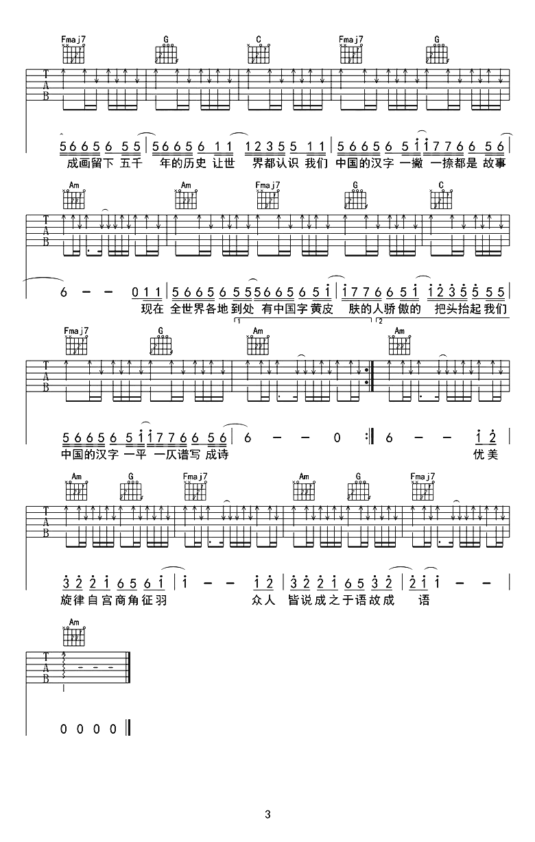 生僻字吉他谱,原版陈珂宇歌曲,简单C调指弹曲谱,高清六线乐谱