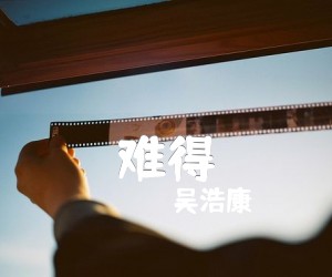 难得吉他谱,原版歌曲,简单G调弹唱教学,六线谱指弹简谱2张图