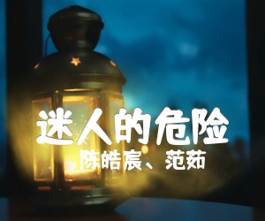 迷人的危险吉他谱,原版歌曲,简单G调弹唱教学,六线谱指弹简谱3张图