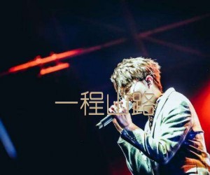 一程山路吉他谱,原版歌曲,简单C调弹唱教学,六线谱指弹简谱4张图