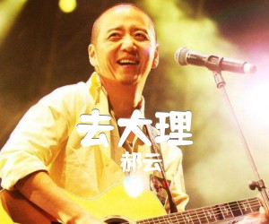 去大理吉他谱,原版歌曲,简单G调弹唱教学,六线谱指弹简谱4张图