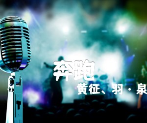 奔跑吉他谱,原版歌曲,简单E调弹唱教学,六线谱指弹简谱3张图