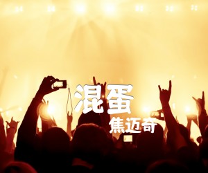 混蛋吉他谱,原版歌曲,简单C调弹唱教学,六线谱指弹简谱4张图