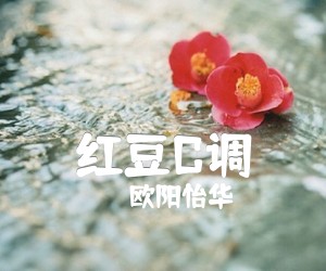 红豆吉他谱,原版歌曲,简单C调弹唱教学,六线谱指弹简谱2张图