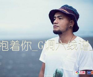 抱着你吉他谱,原版歌曲,简单G调弹唱教学,六线谱指弹简谱2张图