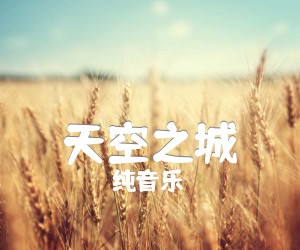 天空之城吉他谱,原版歌曲,简单蒋敦豪弹唱教学,六线谱指弹简谱完整版_G调_吉他图片谱4张图