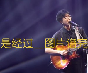 你只是经过吉他谱,原版歌曲,简单_图片弹唱教学,六线谱指弹简谱完整版_A调_吉他图片谱5张图