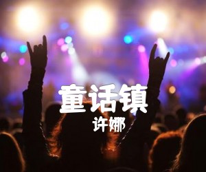 童话镇吉他谱,原版歌曲,简单G调弹唱教学,六线谱指弹简谱5张图