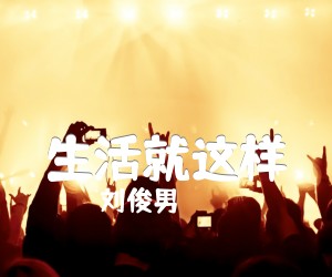 生活就这样吉他谱,原版歌曲,简单C调弹唱教学,六线谱指弹简谱4张图