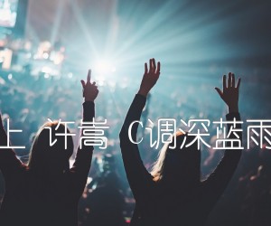 清明雨上许嵩C调深蓝雨吉他版吉他谱,原版歌曲,简单C调弹唱教学,六线谱指弹简谱1张图