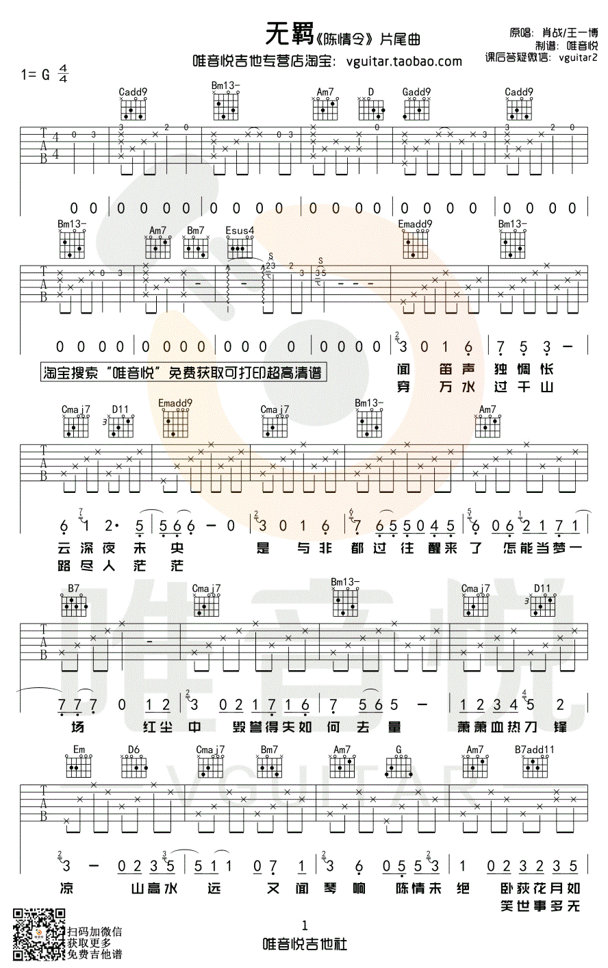 肖战&王一博无羁吉他谱,简单G调原版指弹曲谱,肖战高清六线乐谱