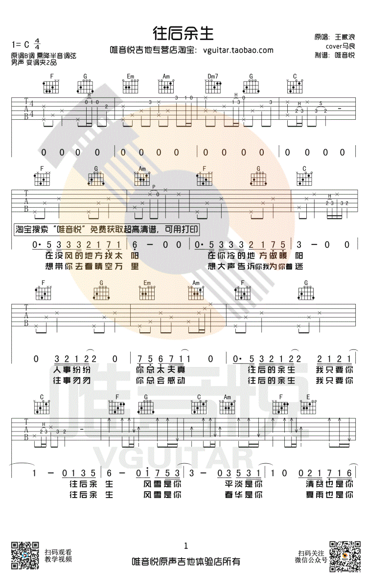 王贰浪版往后余生吉他谱,简单C调原版指弹曲谱,王贰浪版高清六线乐谱