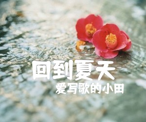 回到夏天吉他谱,原版歌曲,简单B调弹唱教学,六线谱指弹简谱3张图