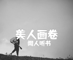 美人画卷吉他谱,原版歌曲,简单B调弹唱教学,六线谱指弹简谱3张图