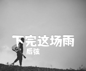 下完这场雨吉他谱,原版歌曲,简单F调弹唱教学,六线谱指弹简谱2张图