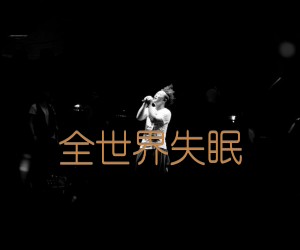 全世界失眠吉他谱,原版歌曲,简单D调弹唱教学,六线谱指弹简谱2张图