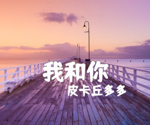 我和你吉他谱,原版歌曲,简单C调弹唱教学,六线谱指弹简谱2张图