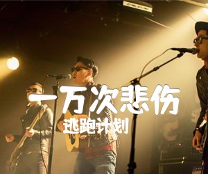 一万次悲伤吉他谱,原版歌曲,简单B调弹唱教学,六线谱指弹简谱1张图