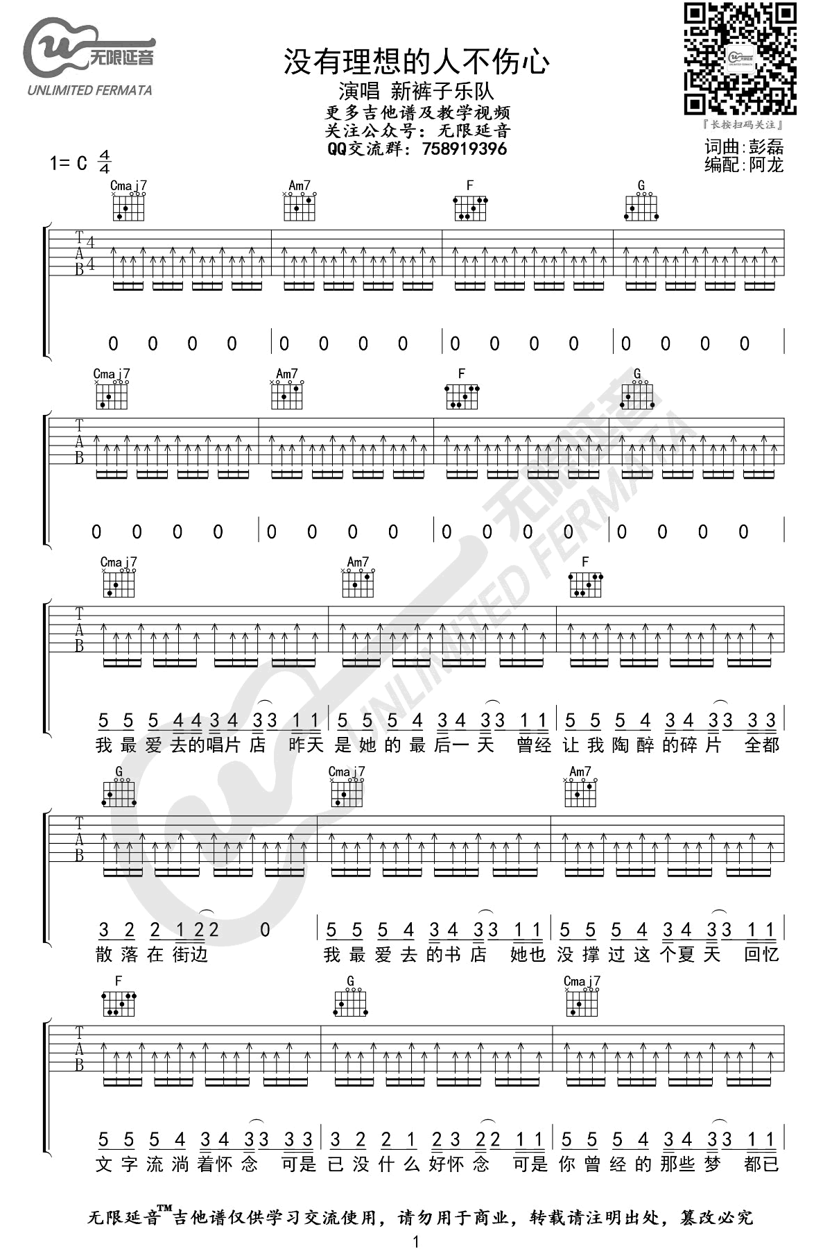 没有理想的人不伤心吉他谱,简单C调原版指弹曲谱,新裤子乐队高清六线乐谱