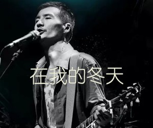 在我的冬天吉他谱,原版歌曲,简单未知调弹唱教学,六线谱指弹简谱1张图