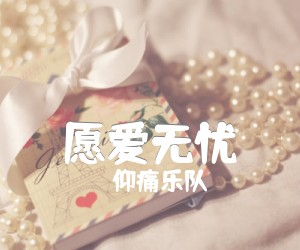 愿爱无忧吉他谱,原版歌曲,简单G调弹唱教学,六线谱指弹简谱2张图